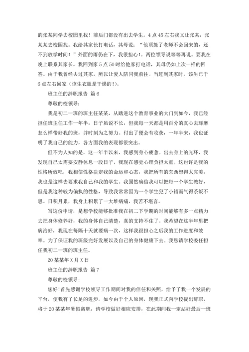 关于班主任的辞职报告汇编七篇.docx