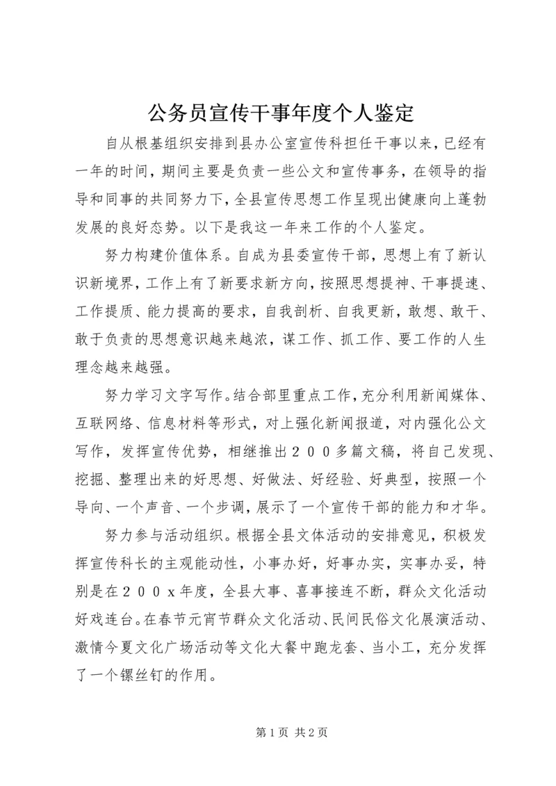 公务员宣传干事年度个人鉴定精编.docx