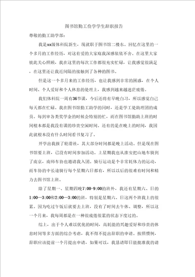 图书馆勤工俭学学生辞职报告