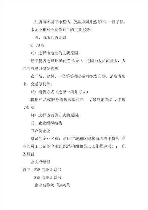 syb家具销售创业计划书