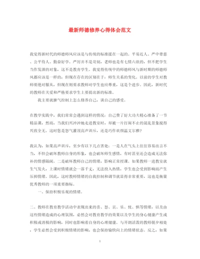 精编师德修养心得体会范文2.docx