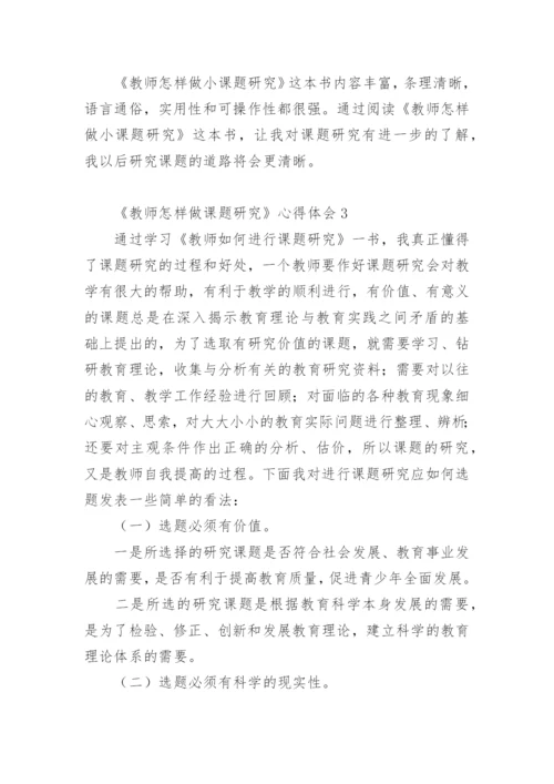 《教师怎样做课题研究》心得体会.docx