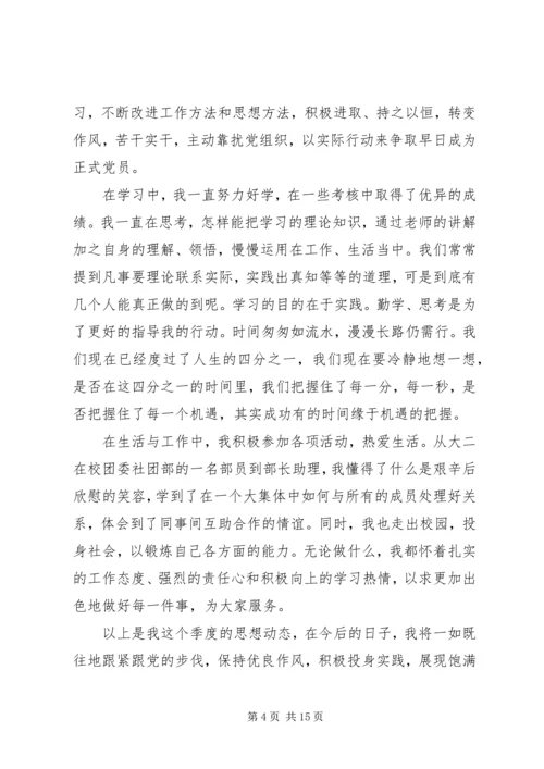 季度思想汇报(20XX年字4篇) (3).docx