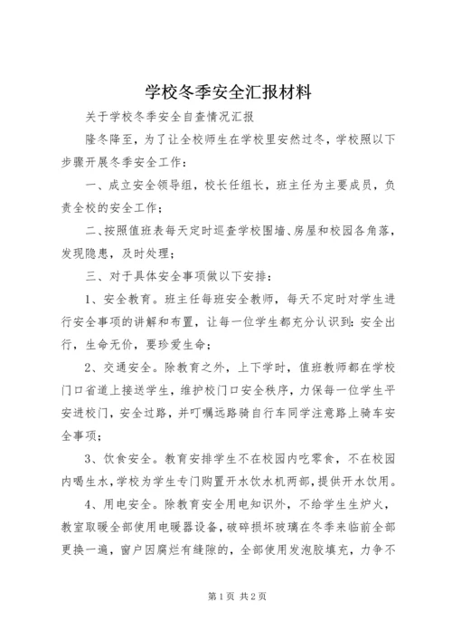 学校冬季安全汇报材料 (3).docx