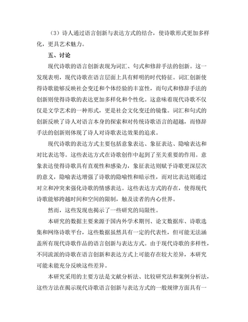 现代诗歌的语言创新与表达方式