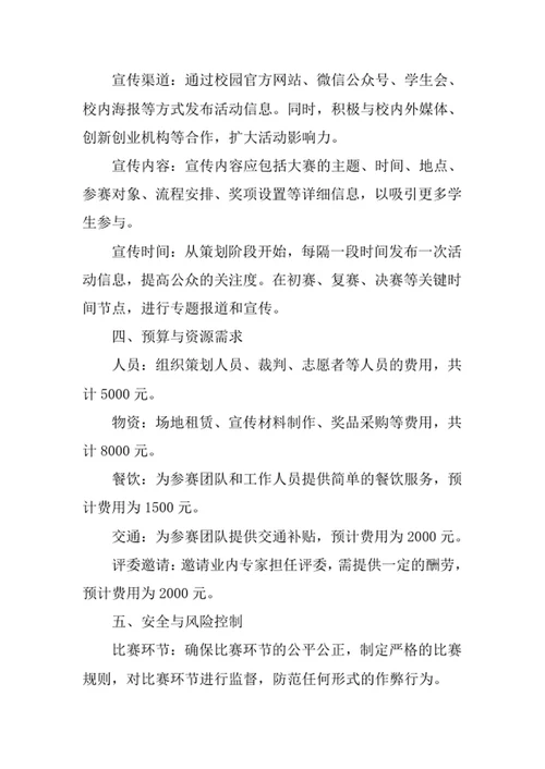 大学生创业设计大赛策划书