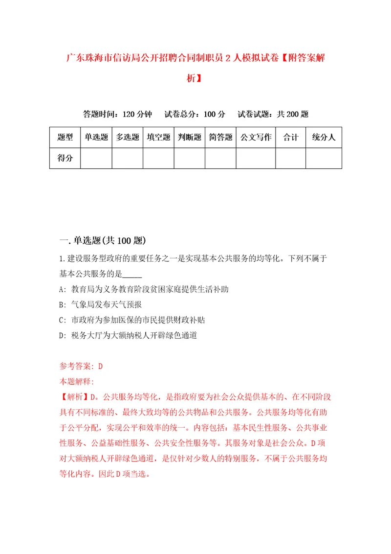 广东珠海市信访局公开招聘合同制职员2人模拟试卷附答案解析第3次