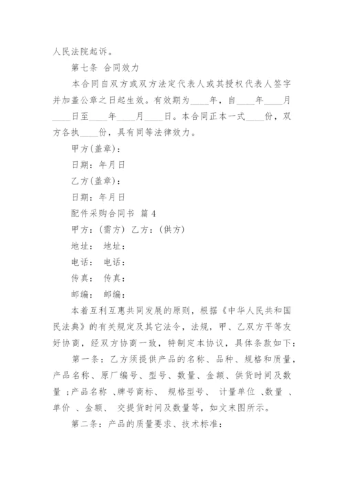 配件采购合同书.docx