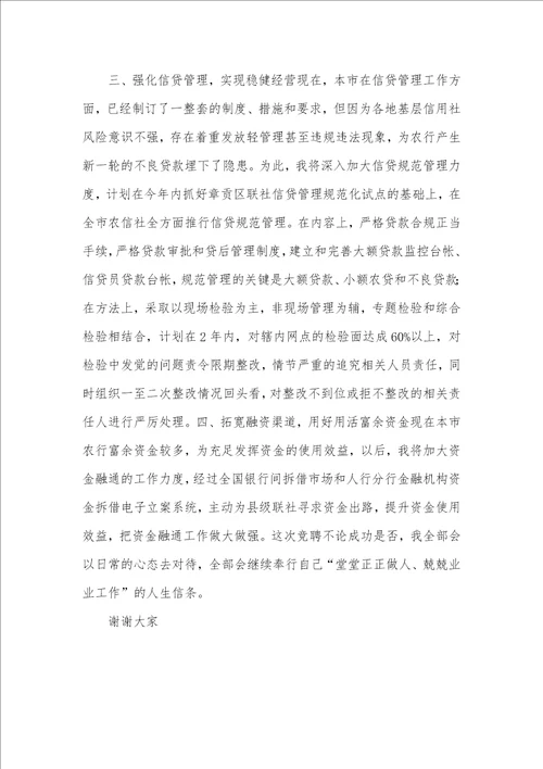 2021年计划信贷科科长竞职演讲稿
