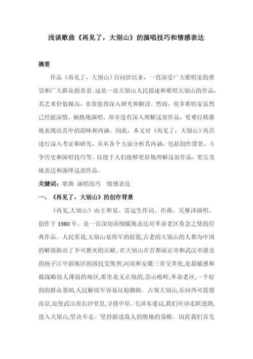 毕业论文——《浅谈歌曲《再见了，大别山》的演唱技巧和情感表达》.docx