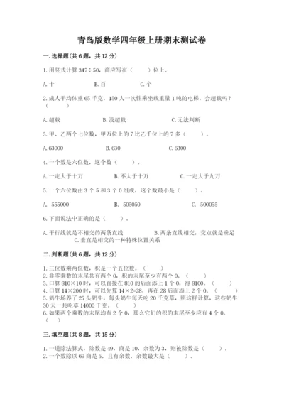 青岛版数学四年级上册期末测试卷及一套答案.docx