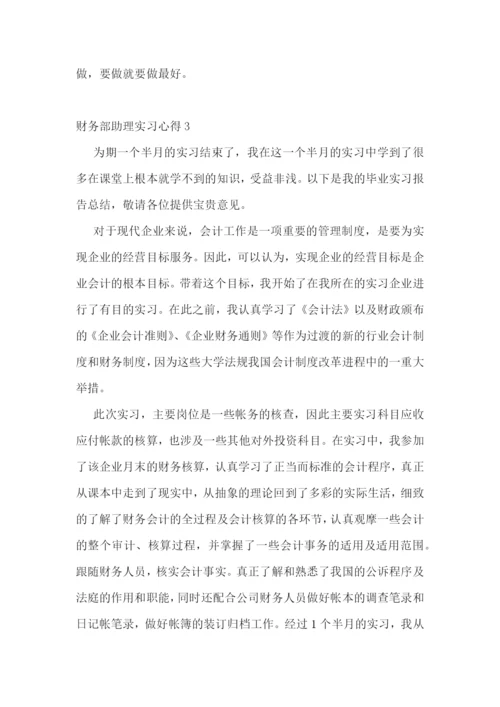 财务部助理的实习心得.docx