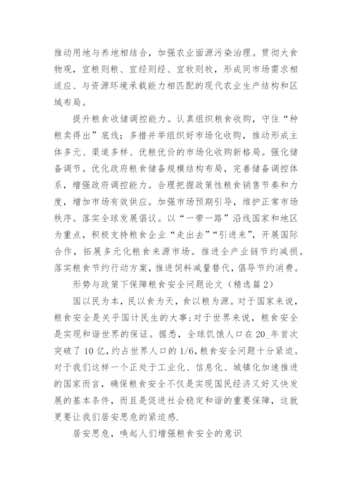 形势与政策下保障粮食安全问题论文写作（精选9篇）.docx