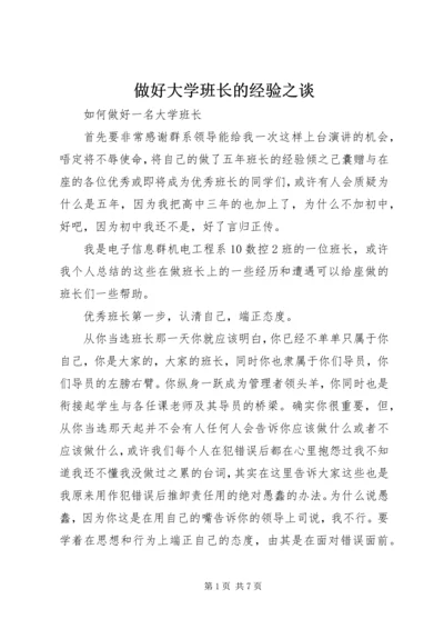 做好大学班长的经验之谈 (5).docx