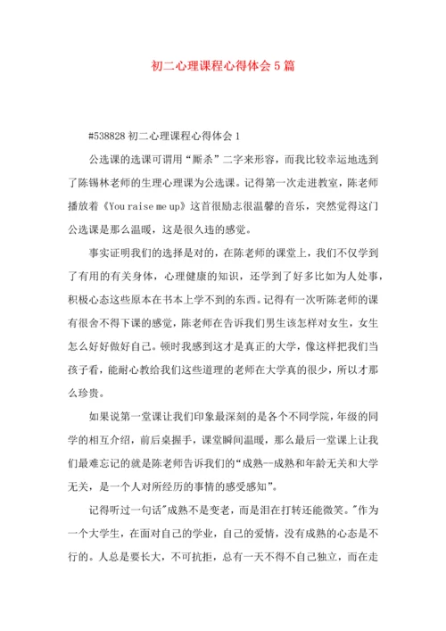 初二心理课程心得体会5篇.docx