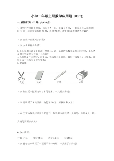 小学二年级上册数学应用题100道精品【全优】.docx