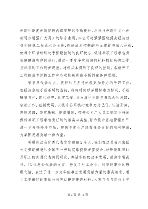 劳模座谈会优秀代表发言稿.docx