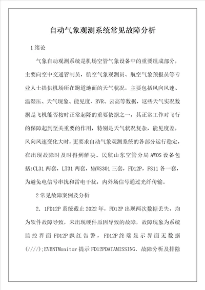 自动气象观测系统常见故障分析