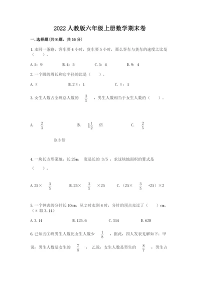 2022人教版六年级上册数学期末卷精品带答案.docx