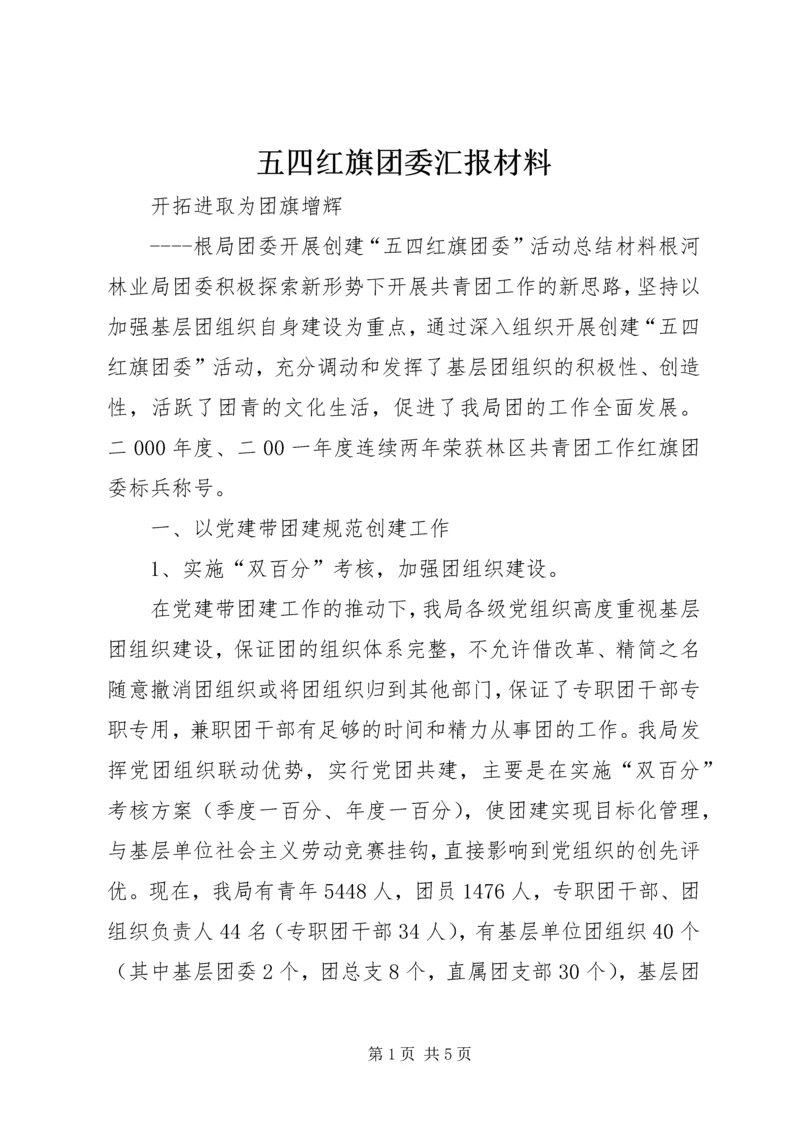 五四红旗团委汇报材料.docx