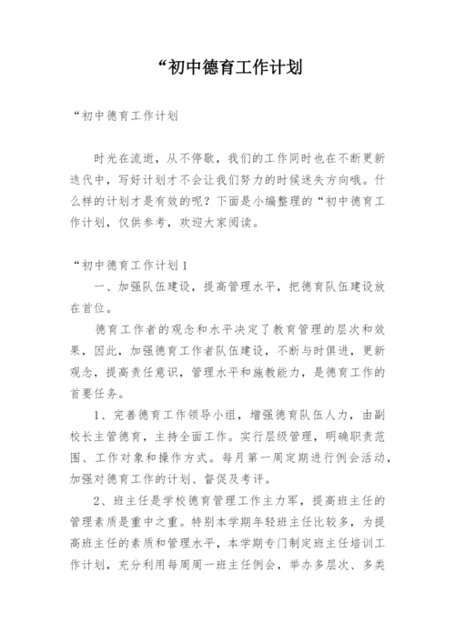 “初中德育工作计划.docx