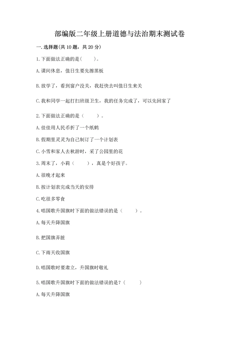 部编版二年级上册道德与法治期末测试卷及参考答案(a卷).docx