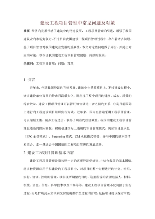 建设工程项目管理中常见问题及对策.docx