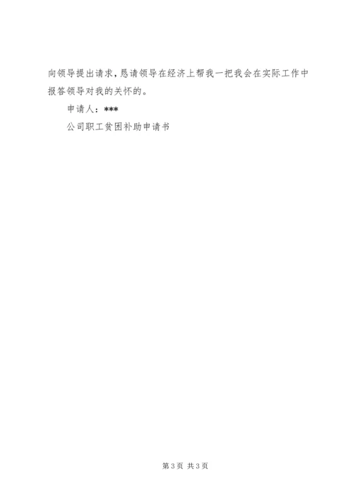 公司职工贫困补助申请书 (2).docx