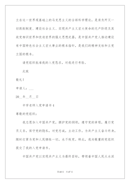 2022中学教师入党申请书.docx