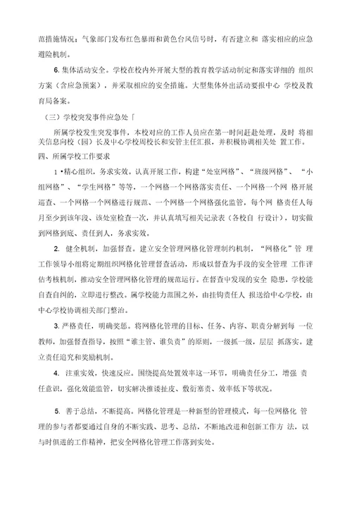 直埠镇中心学校安全工作网格化管理制度