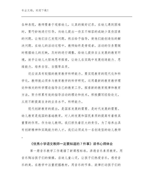 《优秀小学语文教师一定要知道的7件事》读书心得体会优选范文18篇汇编.docx
