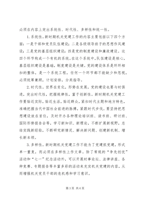 新时期机关党建工作创新的几点思考 (2).docx