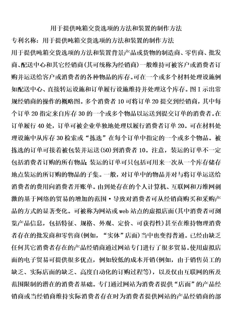 用于提供吨箱交货选项的方法和装置的制作方法