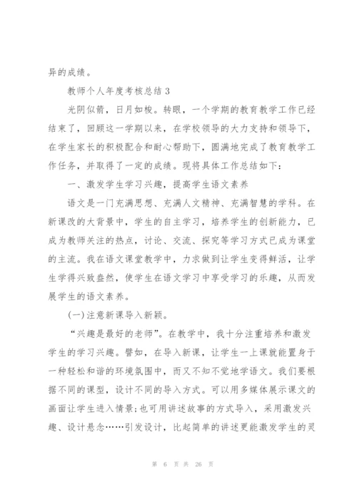 教师个人年度考核总结通用10篇.docx