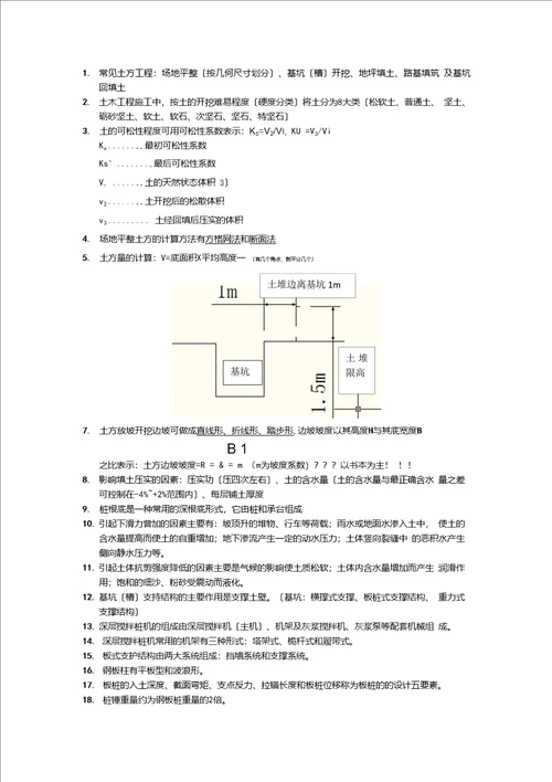 土木施工复习资料整理5