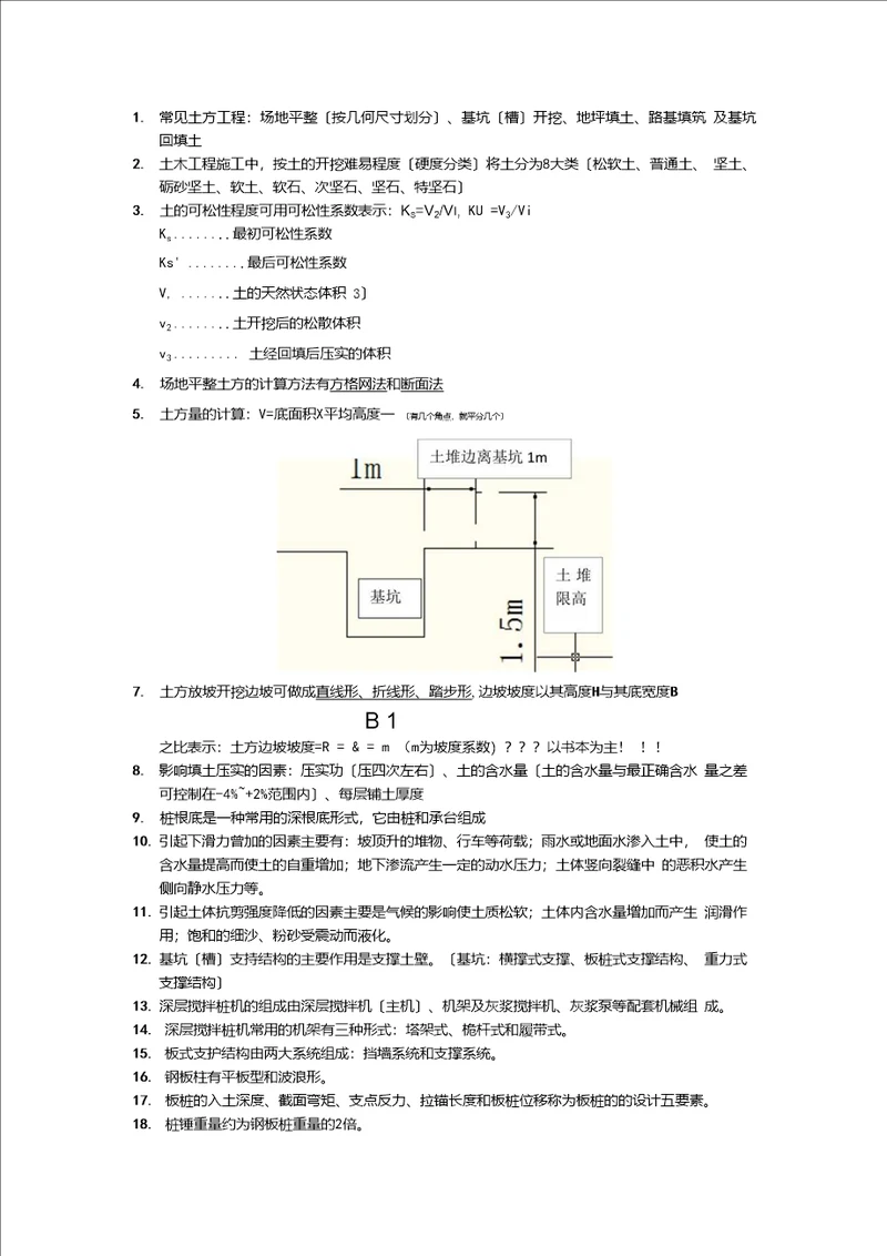 土木施工复习资料整理5