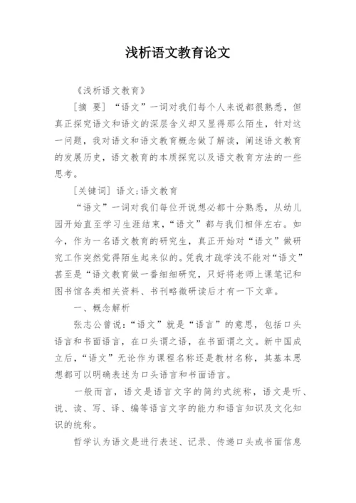 浅析语文教育论文.docx
