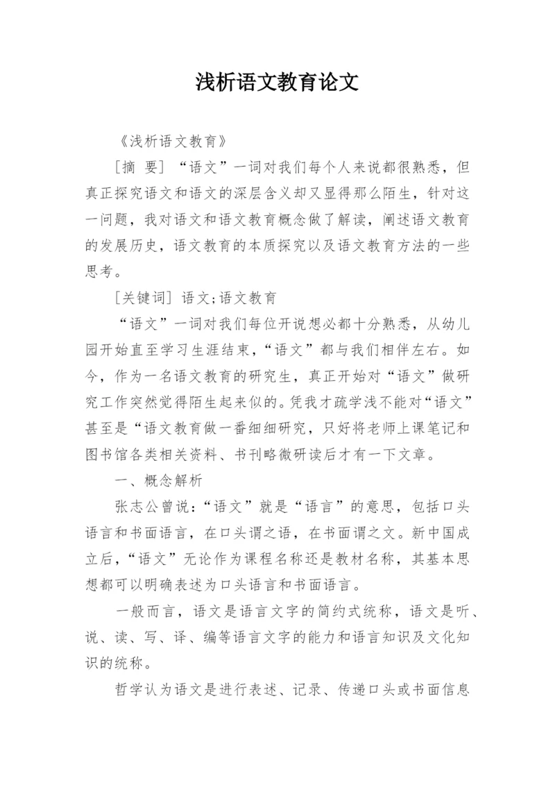 浅析语文教育论文.docx