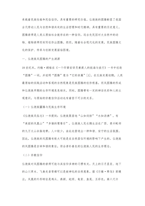 仫佬族图腾文化的传承保护与发展研究.docx