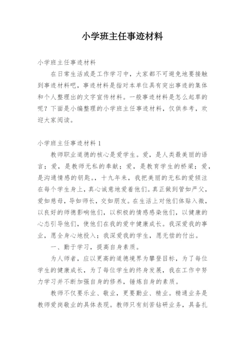 小学班主任事迹材料.docx