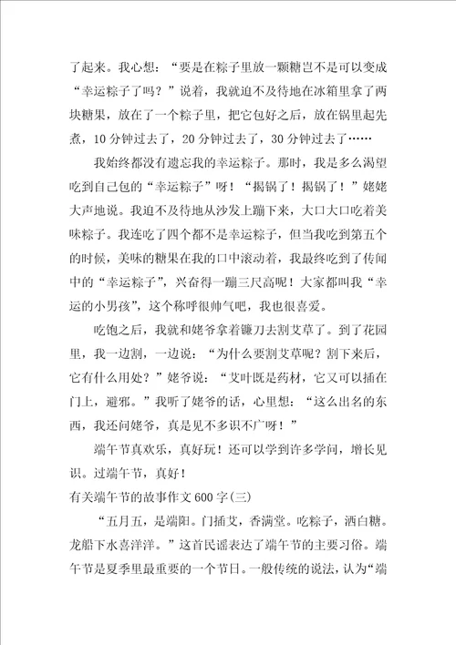 有关端午节的故事作文600字