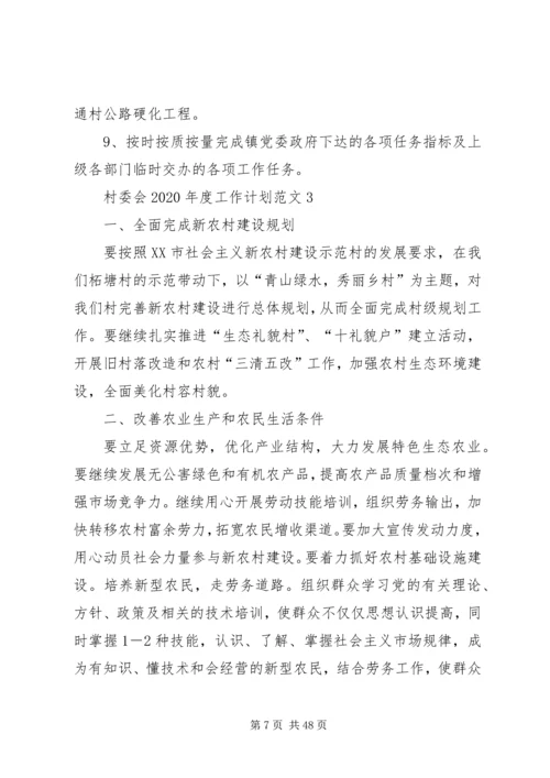 村委会XX年度工作计划[五篇范例].docx
