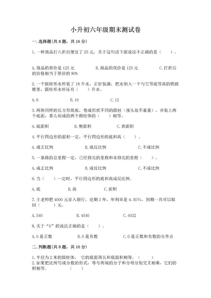 小升初六年级期末测试卷含答案（突破训练）.docx