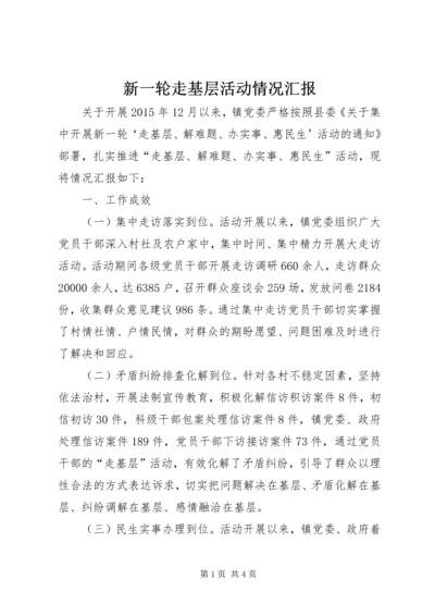 新一轮走基层活动情况汇报.docx