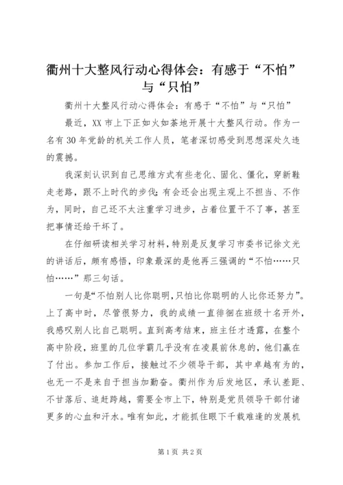 衢州十大整风行动心得体会：有感于“不怕”与“只怕” (2).docx