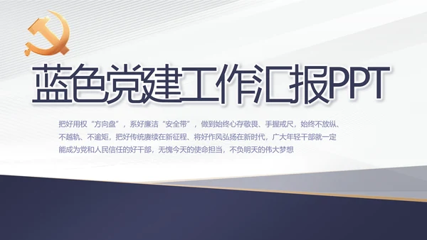 蓝色党建年终工作总结汇报PPT党课