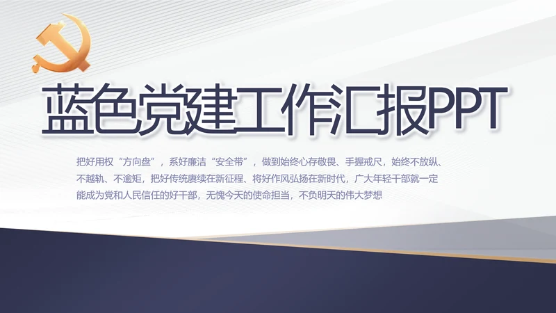蓝色党建年终工作总结汇报PPT党课