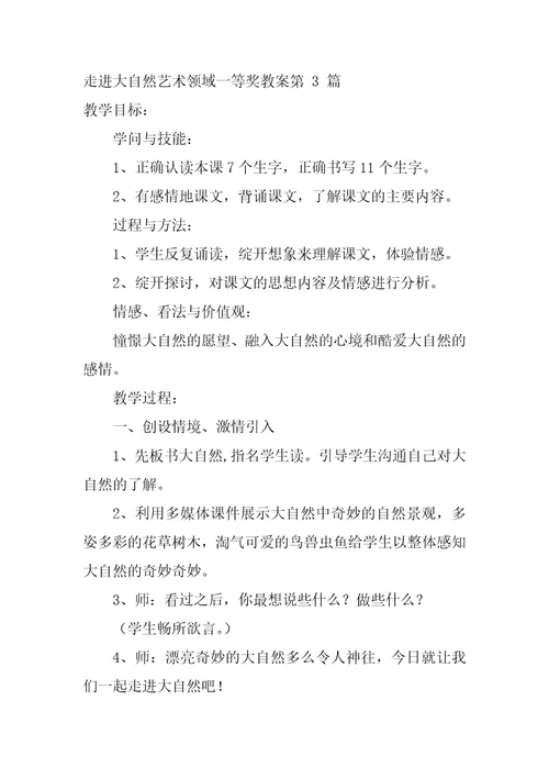 走进大自然艺术领域一等奖教案