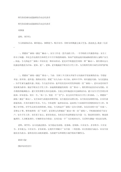 师生防震减灾疏散演练活动总结讲话