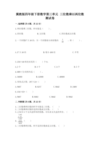 冀教版四年级下册数学第三单元 三位数乘以两位数 测试卷带下载答案.docx